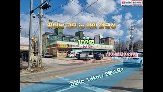 [ 상가매매 ] 18억4000만원/소흘읍 이가팔리/토지면적 : 약263평/연면적 : 약102평/4차선확장중/고모ic 1.6km 2분/송우역 예정지 800m/임대수익 발생#포천상가