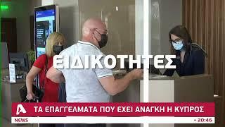 Τα επαγγέλματα που έχει ανάγκη η Κύπρος | AlphaNews Live