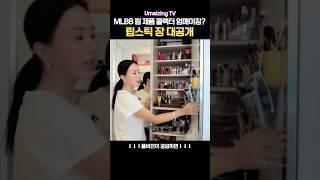 맥시멀리스트의 립스틱수납장⎟하늘 아래 같은 색은 없어! MLBB광인의 립추천