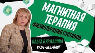 Физиотерапия суставов. Магнитотерапия в лечении артрита, артроза и остеохондроза. Медицина и магниты