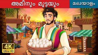 അമീനും മുട്ടയും | Amin and the Eggs in Malayalam | @MalayalamFairyTales