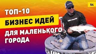 Топ-10 бизнес идеи для маленького города. Новые идеи для малого бизнеса