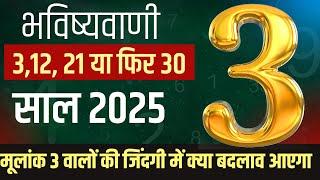क्या आप मूलांक 3 हैं? देखें 2025 में आपके लिए क्या है खास Numerology 2025:mulank 3 2025 kaisa rahega
