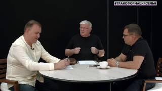 #ТрансформацияСемьи   Выпуск 1   Семейный психолог ЗУЕВ АСКАЛЕНОК СИПКО