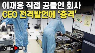 [여의도튜브] 이재용 직접 공들인 회사 CEO 전격발언에 ‘충격’  /머니투데이방송