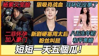 粉丝不满肖战当血包？抵制接正午新剧搭周太后！楊紫新劇搭胡歌造型曝光！他一臉落腮鬍超滄桑全網認不出。耳环花保住了？任嘉伦离婚了？杨采钰傍上富二代，刘亦菲还在陪老登玩？#肖战#杨紫#胡歌#任嘉伦#黄杨钿甜