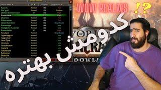 بهترین ریلم های بازی ورلد اف وارکرفت/world of warcraft best realms