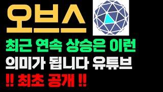 오브스 코인 전망 그리고 이 속보가 있는데 일단