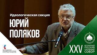 Юрий Поляков: «Любой идеологии необходимы механизмы её осуществления»