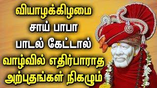 THURSDAY SHREEDE SAI BABA TAMIL DEVOTIONAL SONGS | Best Sai Baba Tamil Bhakti Padalgal