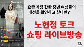 세련된 중년여성들은 이곳으로 모두 모여요. 쏘우 노현정 패션 쇼핑 토그 라이브 방송 4050 4060 4070 의류