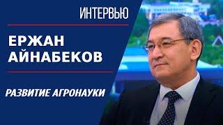 Развитие агронауки. Ержан Айнабеков | Интервью