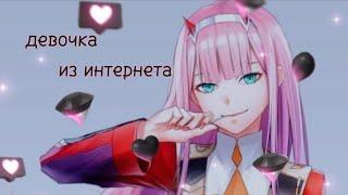 (𝐴𝑀𝑉) Девочка из интернета