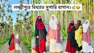 লক্ষ্মীপুরের বিখ্যাত সুপারী বাগান ঘুরে এলাম।