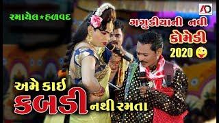 અમે કાઈ કબડી નથી રમતા । નવી કોમેડી 2020 । Gagudiyani  New Comedy 2020 | Ramamandal  Comedy