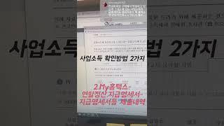 종합소득세 신고 시 사업소득 조회하는 방법 2가지