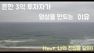 3억 투자자가 영상을 올리는 이유(feat. 주식투자, 자본가, 개별주식, 배당,  ETF)