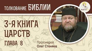 3-я книга Царств. Глава 8. Протоиерей Олег Стеняев. Ветхий Завет