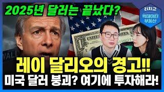 레이 달리오가 경고한 달러 붕괴… 실제로 일어날까? [데이터 분석]┃부동산, 아파트