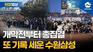 '원정 팬만 6천 명 넘었다' 개막전부터 K리그 역사 새로 쓴 수원삼성