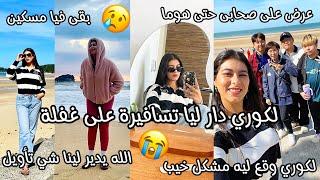 لكوري بغا يفرحني بهاد السفر عرض على صحابو لكن وقع له مشكل خيب بزاف عيطنا للبوليسالله يخرجها على خير