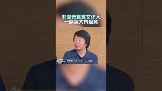 刘震云真真文化人 一席话大有深意 #还有诗和远方 #华少