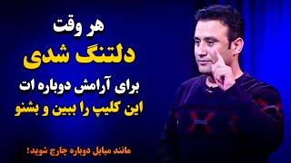 اگر آرامش ات گم شده و دوباره میخواهی آرامش و شادی ات را بدست آوری،هر وقت دلتنگ بودی این کلیپ را ببین