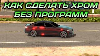 КАК СДЕЛАТЬ ХРОМ В ЛЮБОЙ ВЕРСИИ БЕЗ ПРОГРАММ | Car Parking Multiplayer