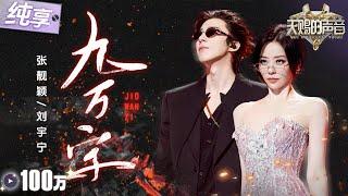 【纯享版】“无华”组合上分！张靓颖刘宇宁爆改古风神曲《九万字》 搂腰“热舞”打破传统抒情模式！舞台张力拉满！ #天赐的声音6 EP4 20250509