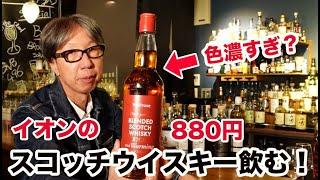 880円のイオンさんのブレンデッドスコッチウイスキーを飲んでみた。