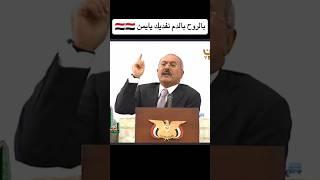 #الزعيم_علي_عبدالله_صالح بالروح بالدم نفديك يايمن 