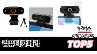 가장 많이 팔린 컴퓨터카메라 추천 TOP 5 가격, 후기, 구매처 안내