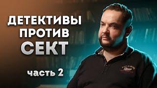 Детективное агентство вытаскивает людей из сект (часть 2)