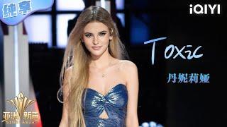 【纯享】丹妮莉娅《Toxic》慢节奏改编拿捏高级性感 | 亚洲新声 | Sing!Asia | iQIYI奇艺音悦台
