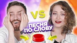 Вспомни песню по слову за 10 секунд. Женя vs Даша.
