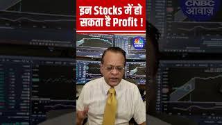 #shorts | इन Stocks में हो सकता है Bumper Profit ! Sushil Kedia