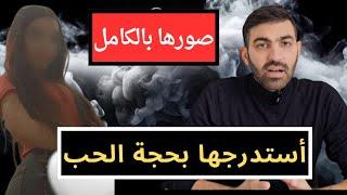 شاب يستدرج فتاة الى منزله ويصور*ها من اجل المال ...شاهد القصة!!!