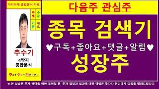 다음주관심주(종목검색기포착성장주)종목진단및향후주가전망 추수기(추수)전문가