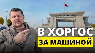 Как добраться в Хоргос из Алматы и где искать машины?