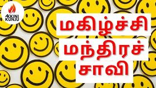 5 "மகிழ்ச்சி " மந்திரச் சாவிகள் ! 2024 [  Scientist Approved ] Magic Keys to 'HAPPINESS' !