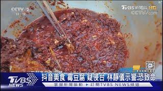 抖音美食「霉豆腐」疑侵台 林靜儀示警:恐致命｜TVBS新聞 @TVBSNEWS01