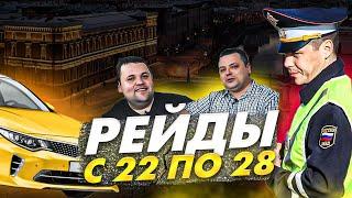 Рейды по такси в Санкт-Петербурге. Подсказки от автоюриста!