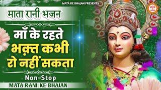 Maa Ke Rethe Bhakat Kabhi Ro Nahi Sakta|माँ के रहते भकत कभी रो नहीं सकता| माता के भजन|Mata Ke Bhajan