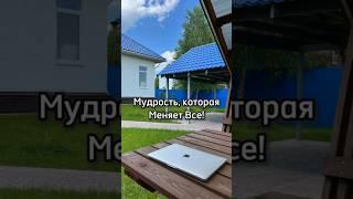 Мудрость, которая меняет ВСЕ #философия #эзотерика #метафизика #мудрость