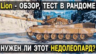 Lion - ОБЗОР, ТЕСТ  Стоит ли брать танк конструкторского бюро World of Tanks 2023