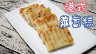 港式蘿蔔糕做法｜港式茶餐廳料理，在家也能自己做，步驟簡單，自己做料多又美味