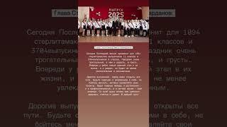 Сегодня «Последний звонок-2025» в Стерлитамаке. #стерлитамак