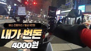 배달로 3시간 30분동안 4천원, 벌금 5만원, 씁쓸하다