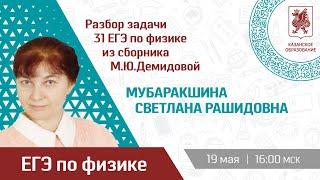 Разбор задачи 31 ЕГЭ по физике из сборника М.Ю.Демидовой