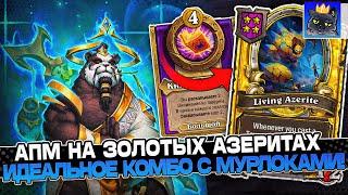 АПМ на ЗОЛОТЫХ АЗЕРИТАХ! СОБРАЛ ИДЕАЛЬНОЕ КОМБО на МУРЛОКА-ЭЛЕМАХ! / Guddumpog Guddummit Hearthstone